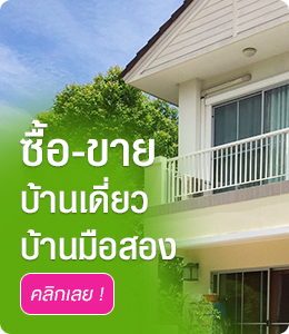 ซื้อขายบ้านเดี่ยวบ้านมือสอง